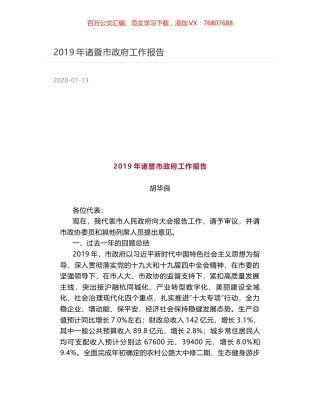 2019年诸暨市政府工作报告.docx