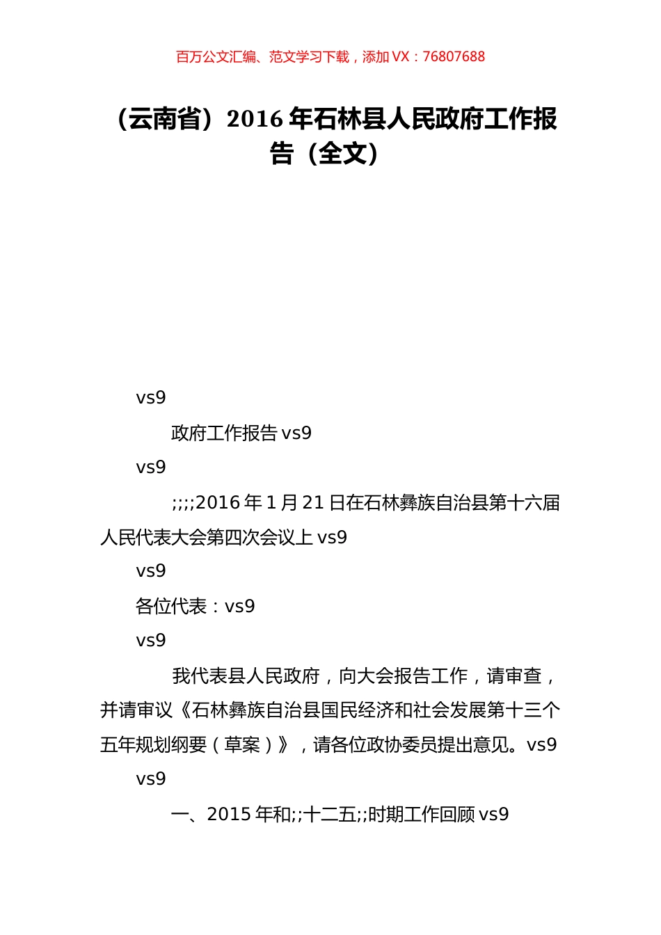 （云南省）2016年石林县人民政府工作报告（全文）.doc_第1页