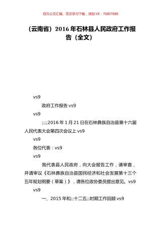 （云南省）2016年石林县人民政府工作报告（全文）.doc