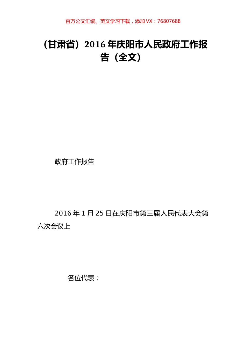 （甘肃省）2016年庆阳市人民政府工作报告（全文）.doc_第1页