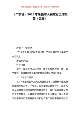 （广东省）2018年乐昌市人民政府工作报告（全文）.doc
