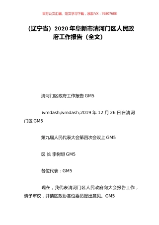 （辽宁省）2020年阜新市清河门区人民政府工作报告（全文）.doc