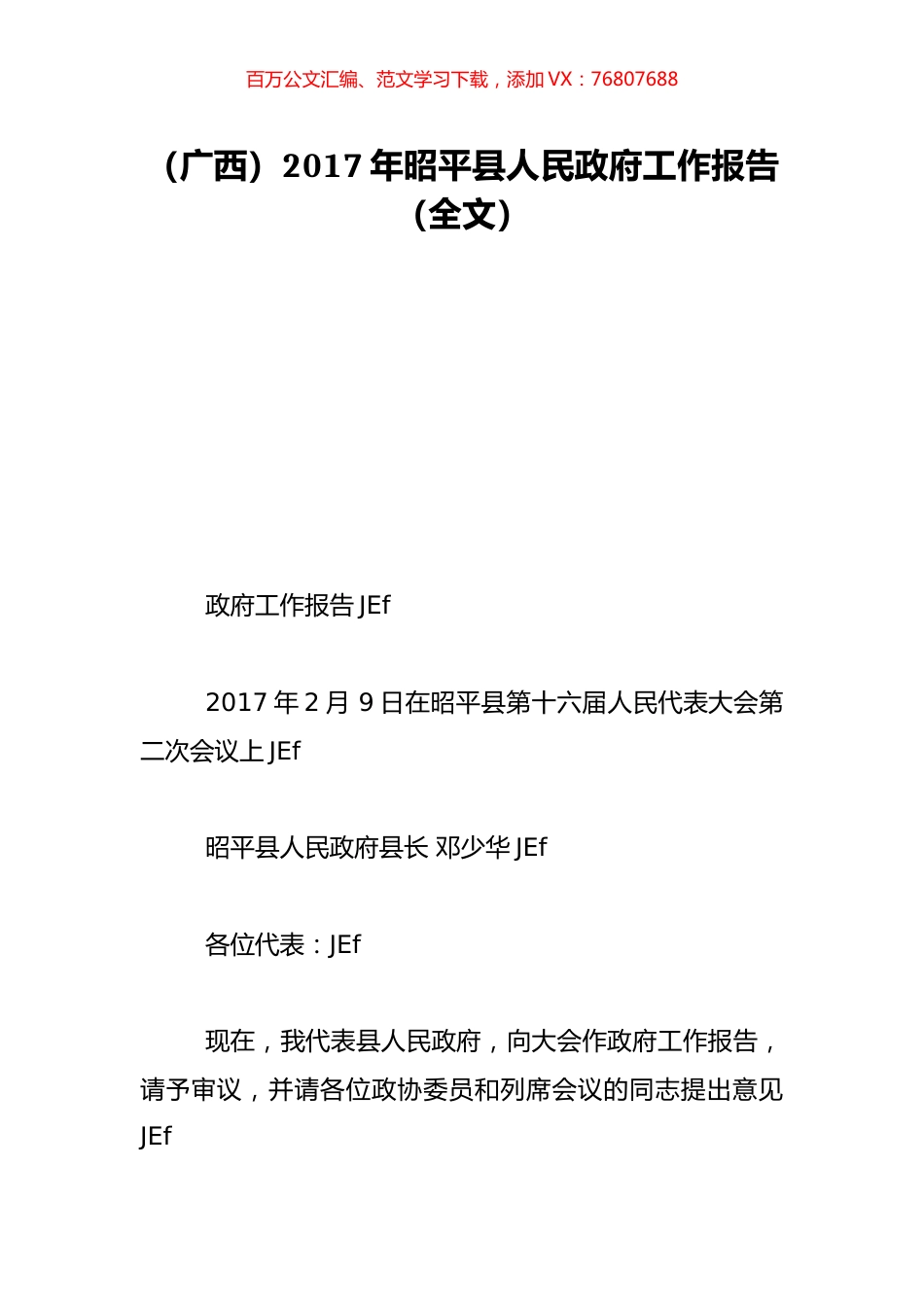 （广西）2017年昭平县人民政府工作报告（全文）.doc_第1页