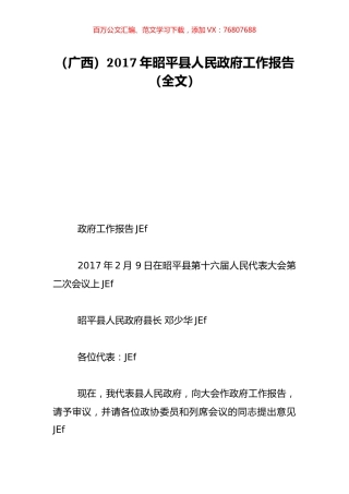 （广西）2017年昭平县人民政府工作报告（全文）.doc
