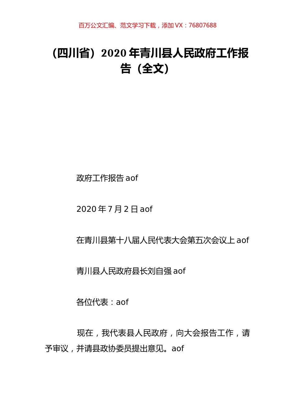 （四川省）2020年青川县人民政府工作报告（全文）.doc_第1页