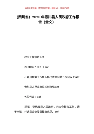 （四川省）2020年青川县人民政府工作报告（全文）.doc