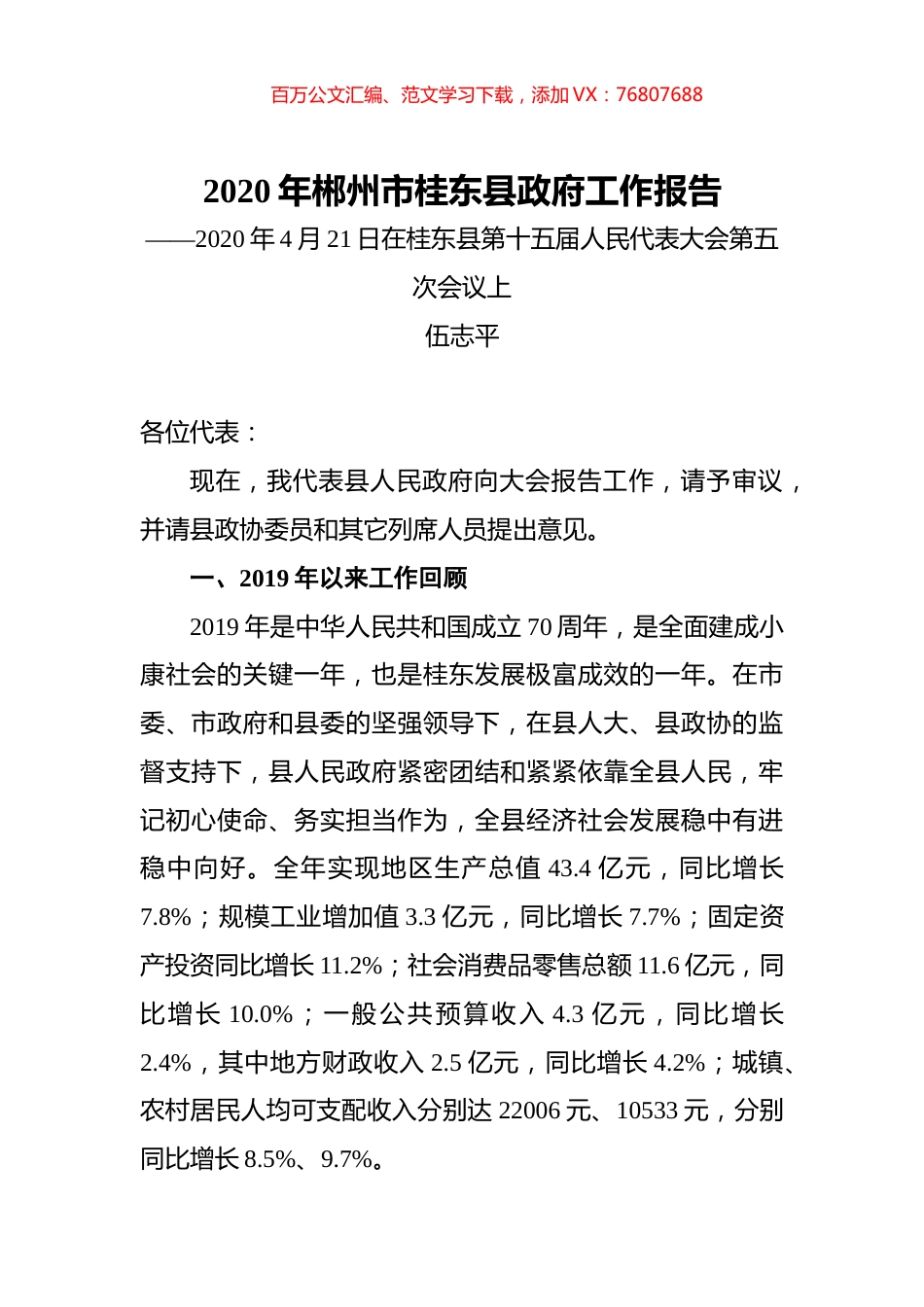 2020年郴州市桂东县政府工作报告.docx_第1页