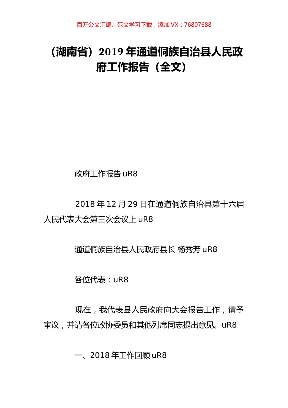 （湖南省）2019年通道侗族自治县人民政府工作报告（全文）.doc_第1页