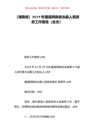 （湖南省）2019年通道侗族自治县人民政府工作报告（全文）.doc