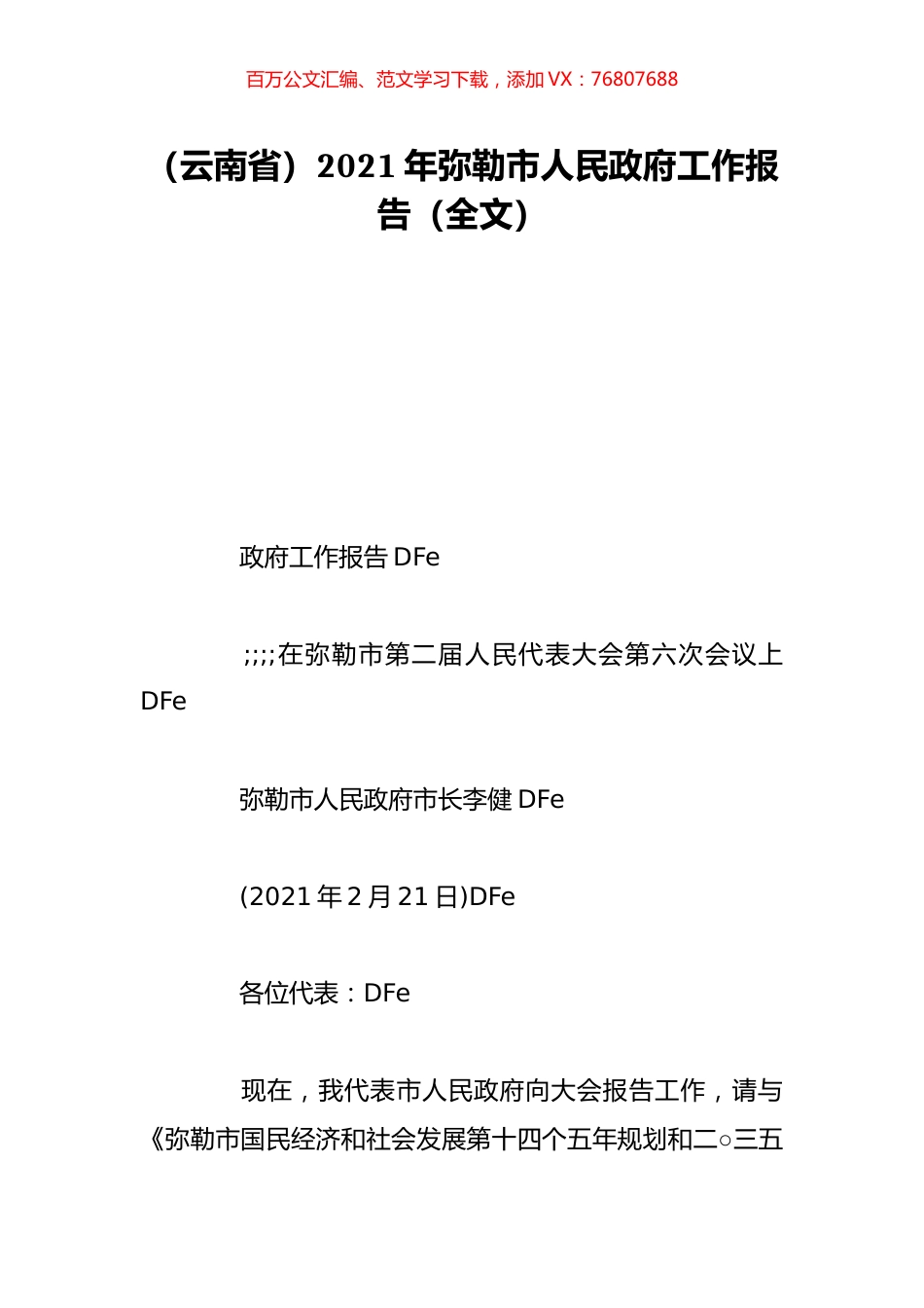 （云南省）2021年弥勒市人民政府工作报告（全文）.doc_第1页
