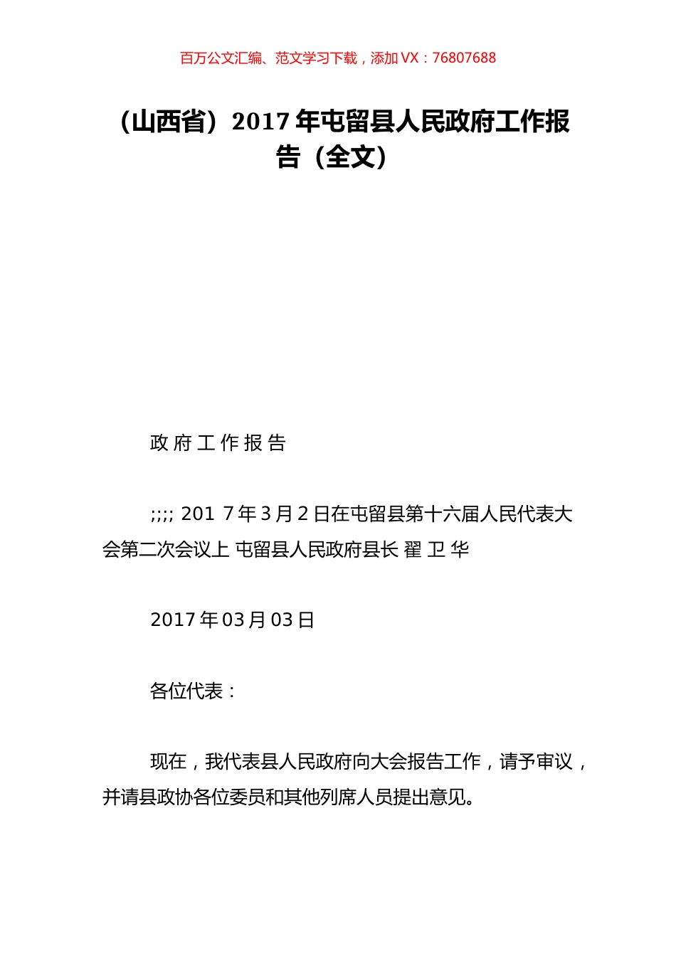（山西省）2017年屯留县人民政府工作报告（全文）.doc_第1页