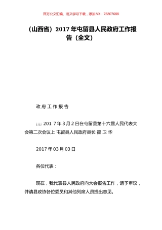 （山西省）2017年屯留县人民政府工作报告（全文）.doc