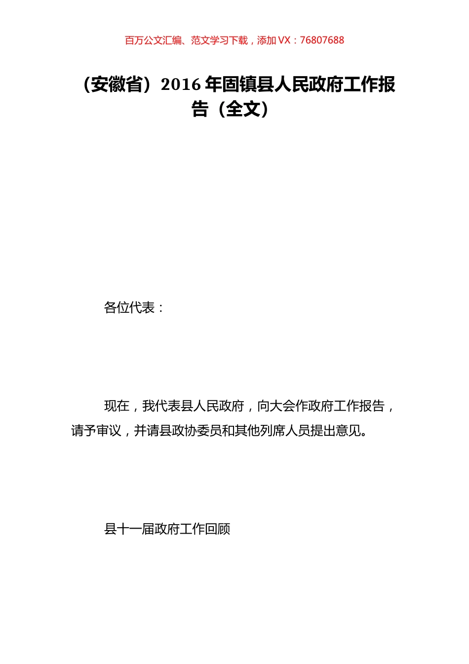 （安徽省）2016年固镇县人民政府工作报告（全文）.doc_第1页
