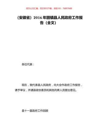 （安徽省）2016年固镇县人民政府工作报告（全文）.doc