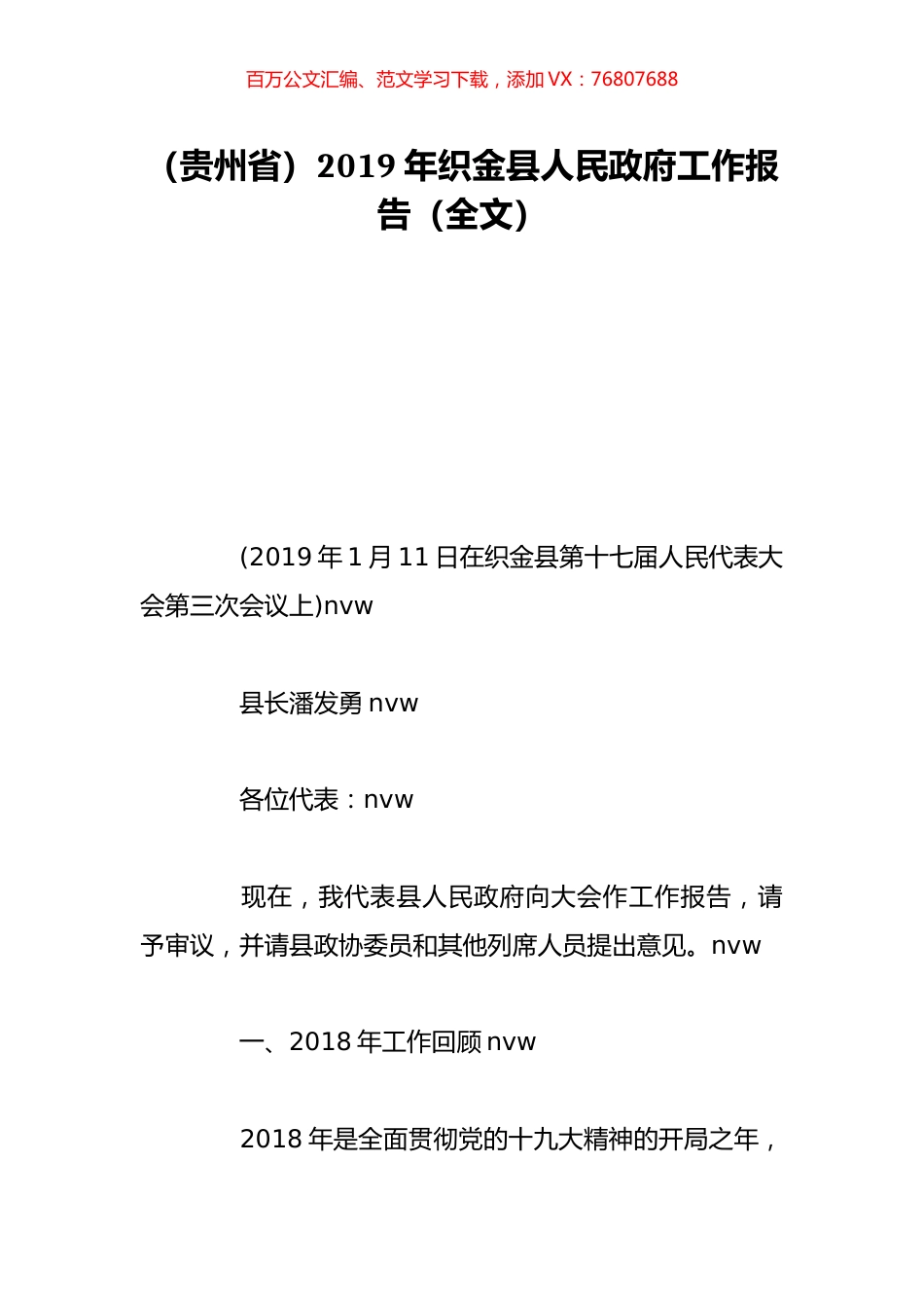 （贵州省）2019年织金县人民政府工作报告（全文）.doc_第1页