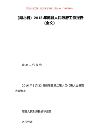 （湖北省）2015年随县人民政府工作报告（全文）.doc