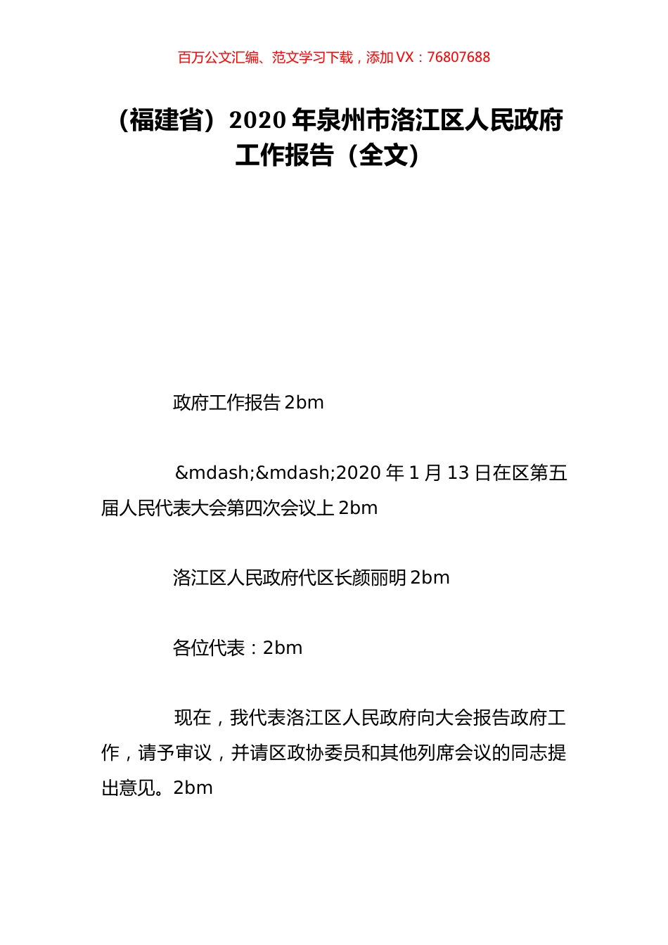 （福建省）2020年泉州市洛江区人民政府工作报告（全文）.doc_第1页