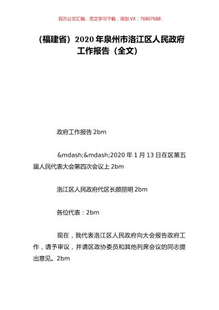 （福建省）2020年泉州市洛江区人民政府工作报告（全文）.doc