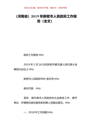 （河南省）2019年新密市人民政府工作报告（全文）.doc