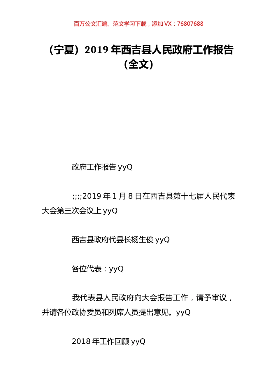 （宁夏）2019年西吉县人民政府工作报告（全文）.doc_第1页