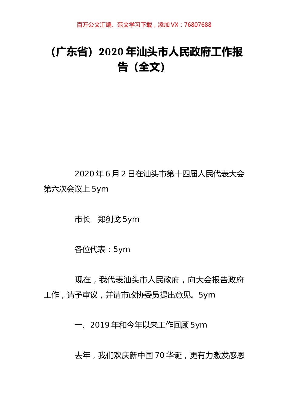 （广东省）2020年汕头市人民政府工作报告（全文）.doc_第1页