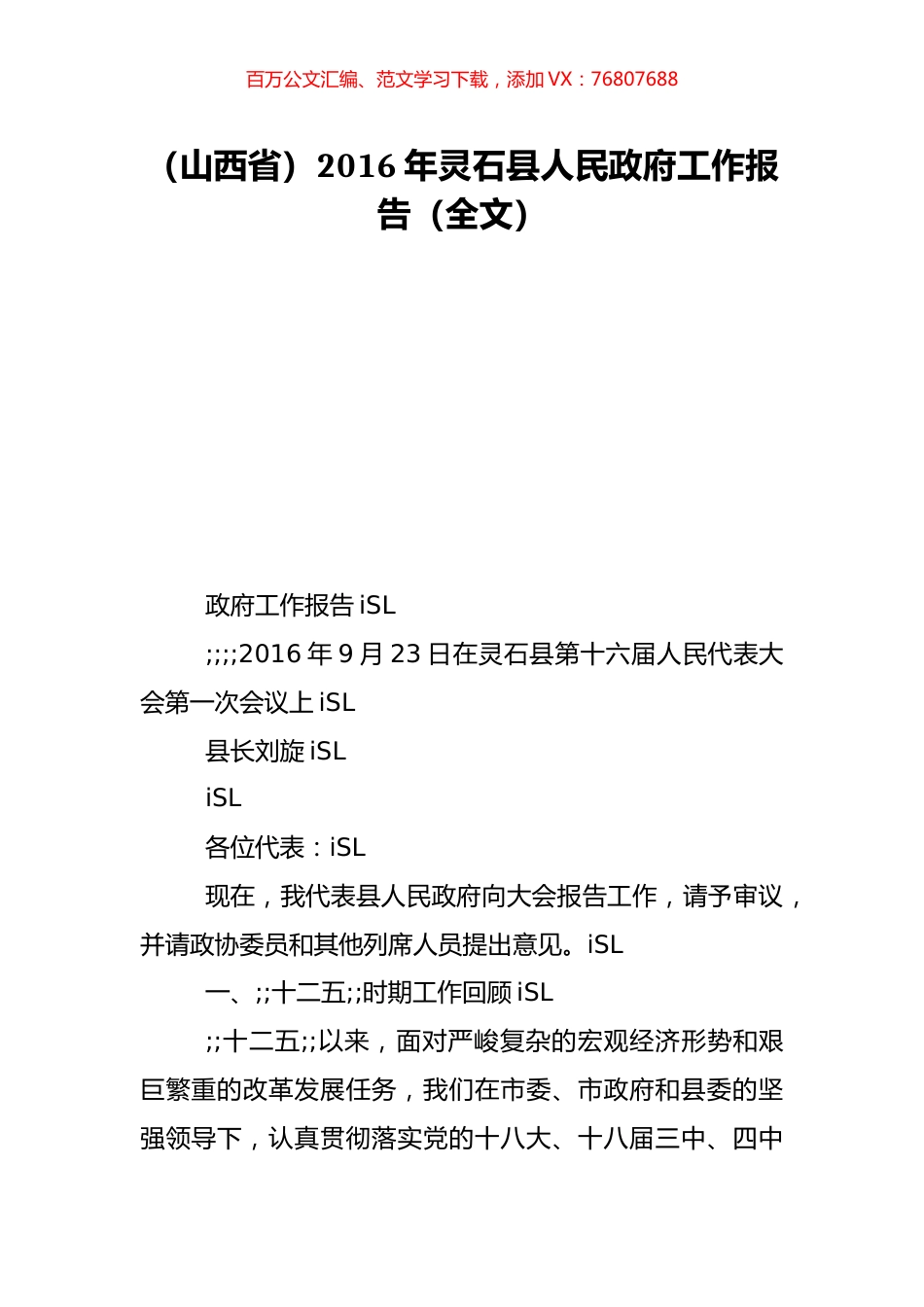 （山西省）2016年灵石县人民政府工作报告（全文）.doc_第1页
