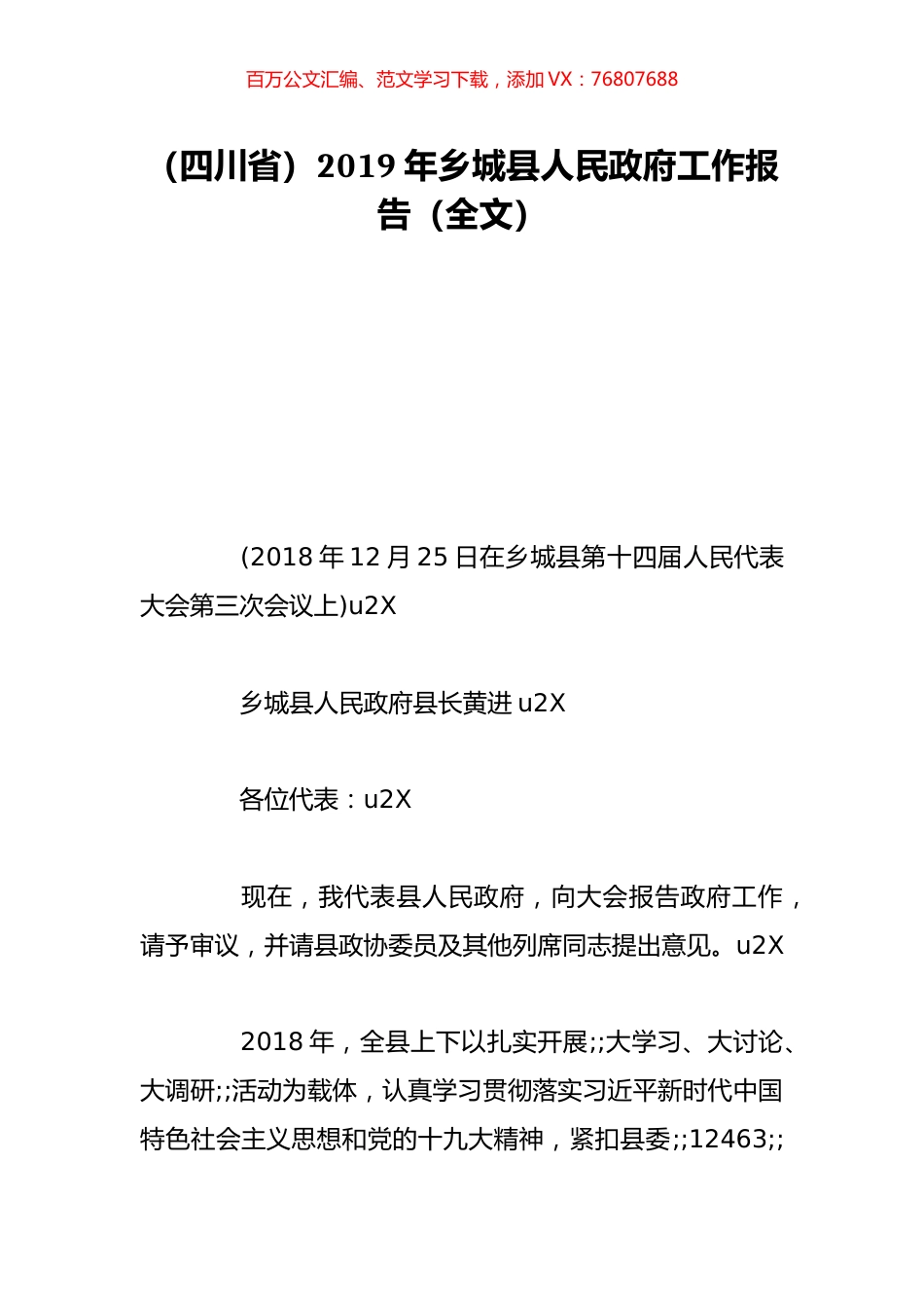 （四川省）2019年乡城县人民政府工作报告（全文）.doc_第1页