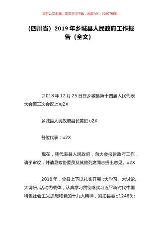 （四川省）2019年乡城县人民政府工作报告（全文）.doc