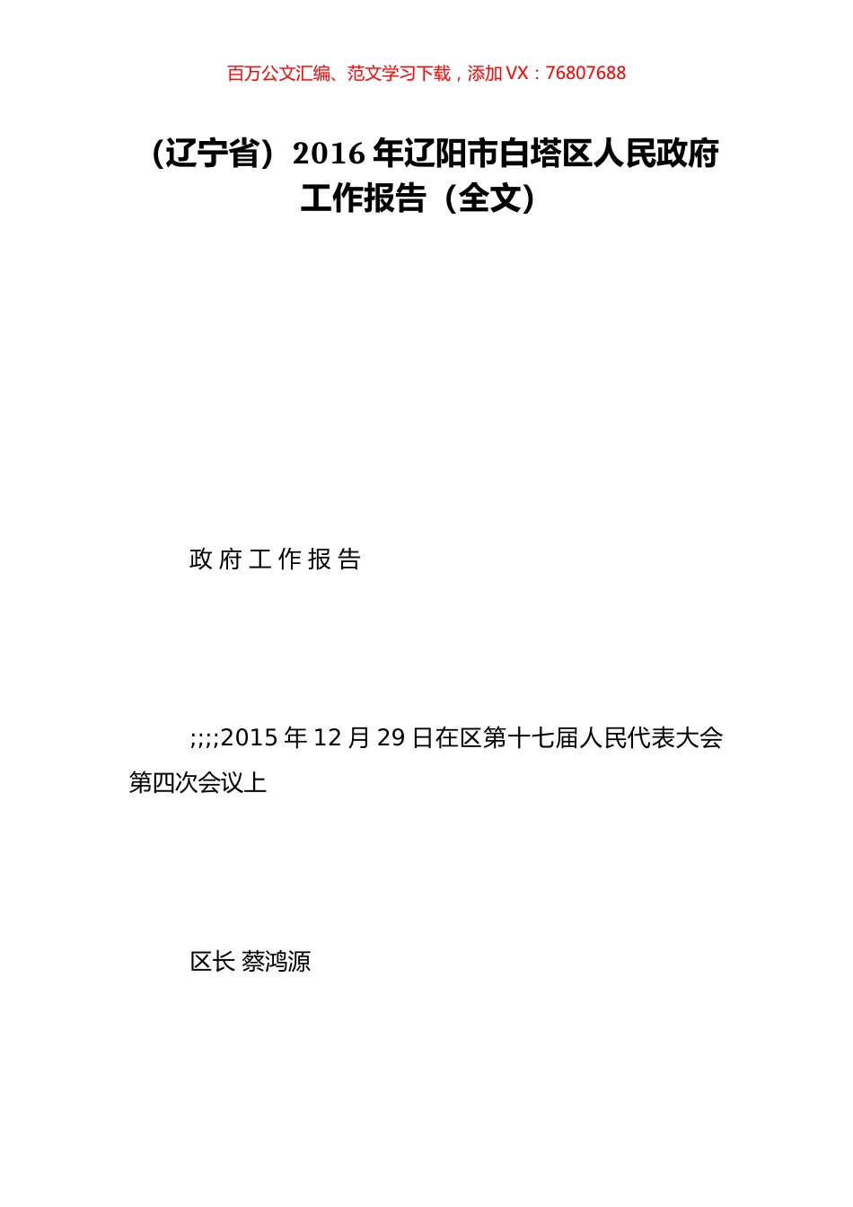 （辽宁省）2016年辽阳市白塔区人民政府工作报告（全文）.doc_第1页