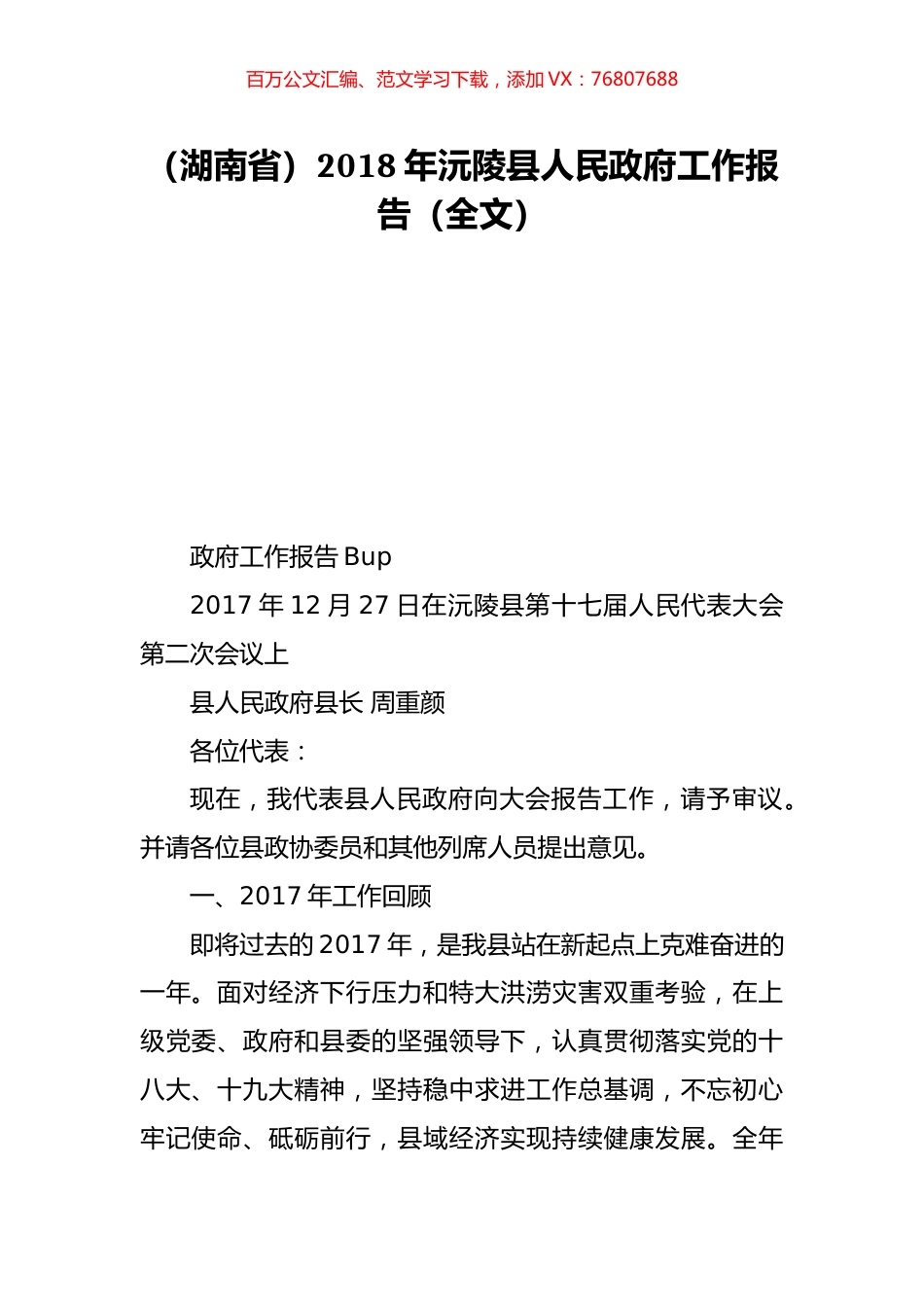 （湖南省）2018年沅陵县人民政府工作报告（全文）.doc_第1页