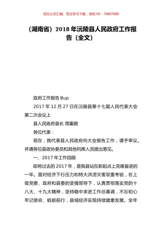 （湖南省）2018年沅陵县人民政府工作报告（全文）.doc