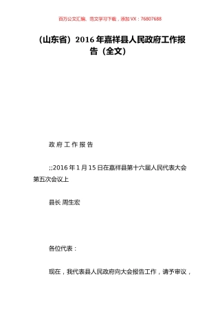 （山东省）2016年嘉祥县人民政府工作报告（全文）.doc