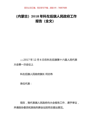 （内蒙古）2018年科左后旗人民政府工作报告（全文）.doc