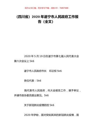 （四川省）2020年遂宁市人民政府工作报告（全文）.doc