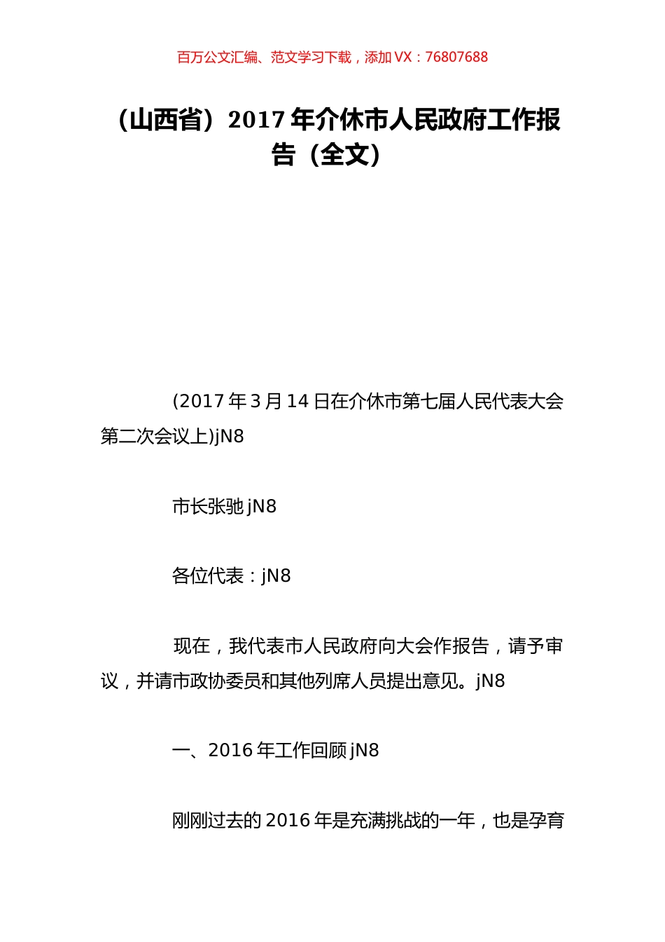 （山西省）2017年介休市人民政府工作报告（全文）.doc_第1页