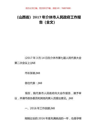 （山西省）2017年介休市人民政府工作报告（全文）.doc
