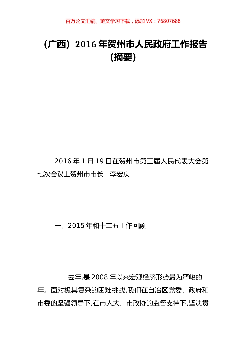（广西）2016年贺州市人民政府工作报告（摘要）.doc_第1页