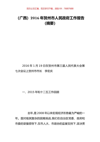 （广西）2016年贺州市人民政府工作报告（摘要）.doc