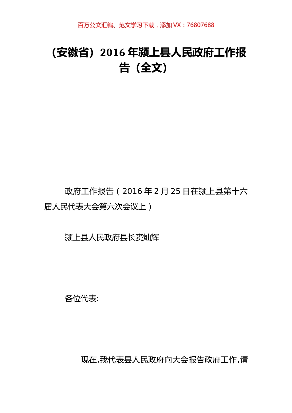 （安徽省）2016年颍上县人民政府工作报告（全文）.doc_第1页