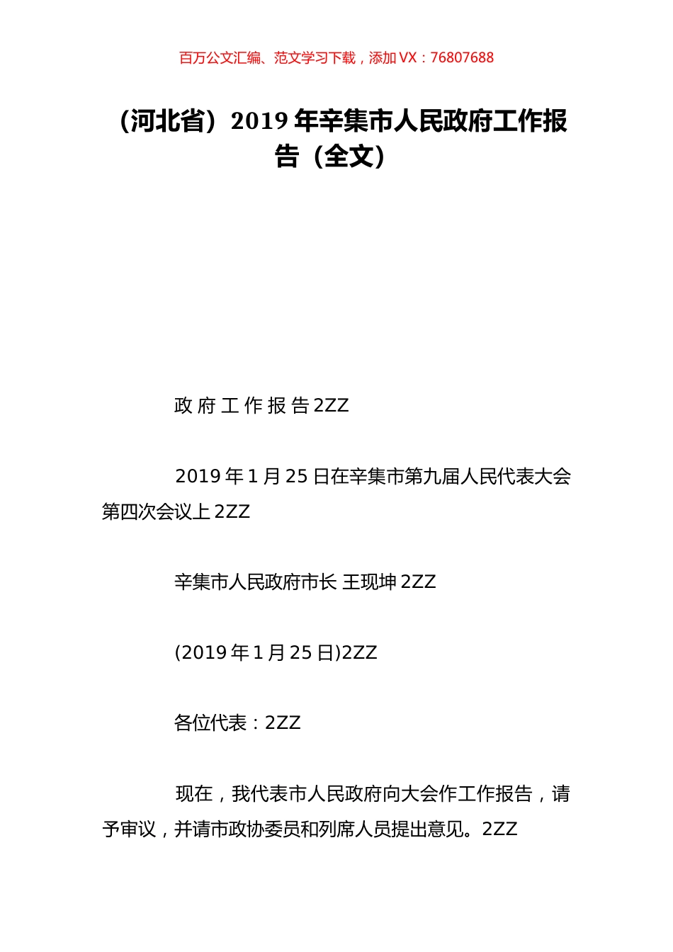（河北省）2019年辛集市人民政府工作报告（全文）.doc_第1页