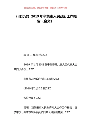 （河北省）2019年辛集市人民政府工作报告（全文）.doc