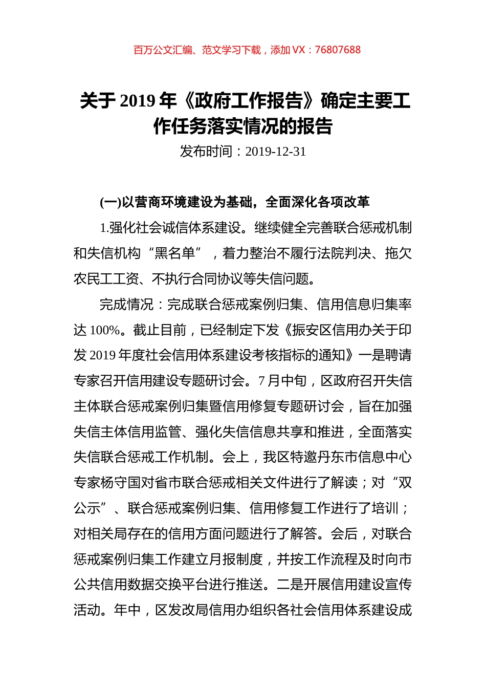 关于2019年《政府工作报告》确定主要工作任务落实情况的报告.docx_第1页