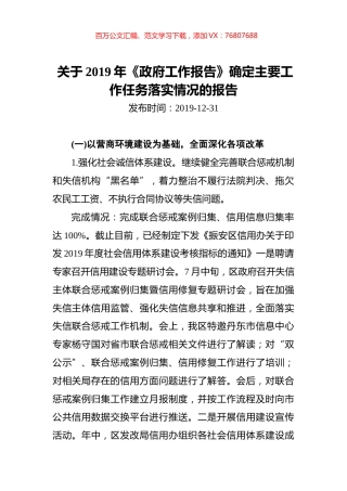 关于2019年《政府工作报告》确定主要工作任务落实情况的报告.docx