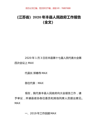 （江苏省）2020年丰县人民政府工作报告（全文）.doc