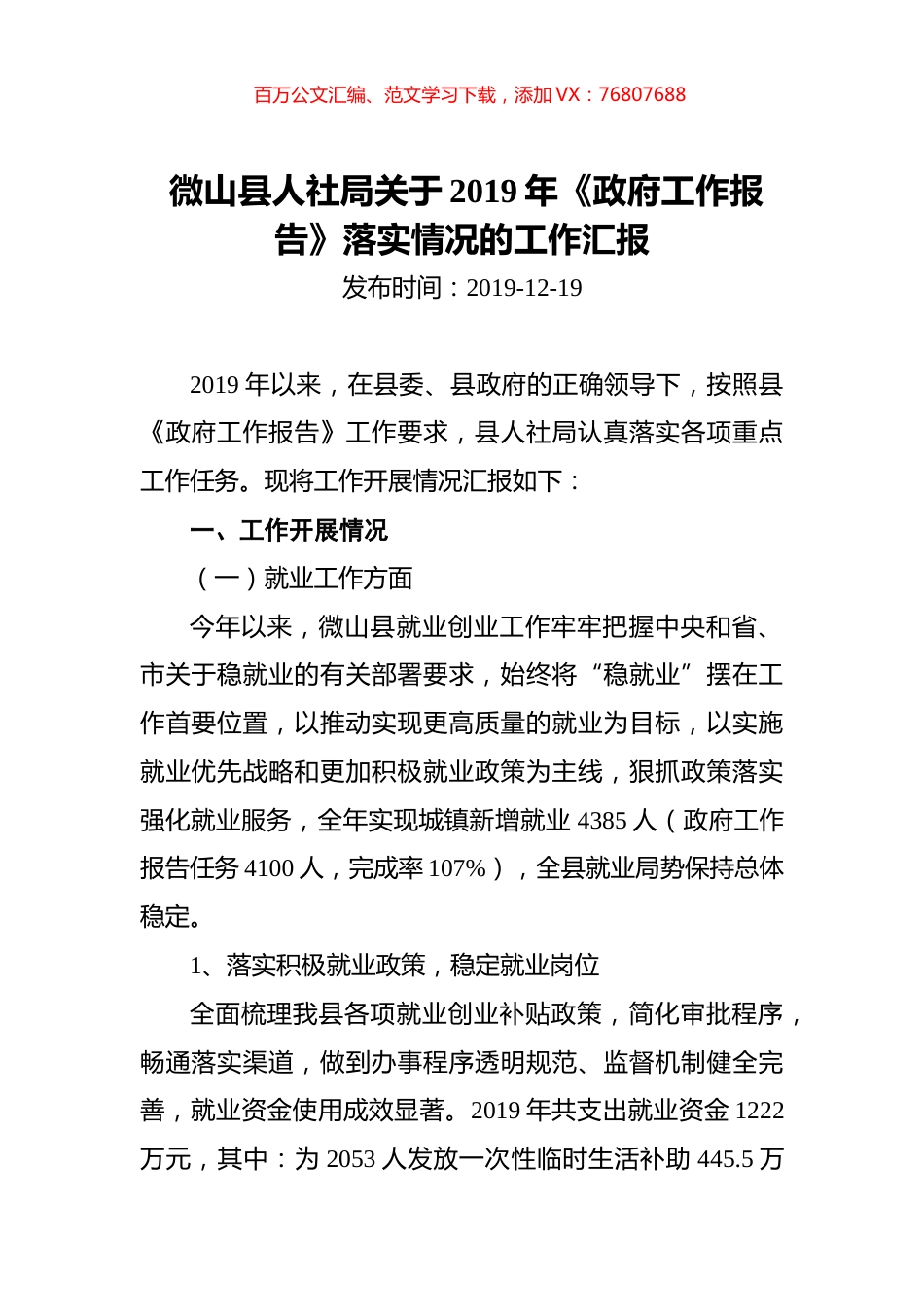 微山县人社局关于2019年《政府工作报告》落实情况的工作汇报.docx_第1页