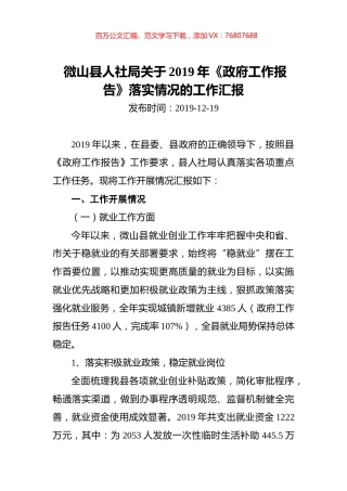 微山县人社局关于2019年《政府工作报告》落实情况的工作汇报.docx