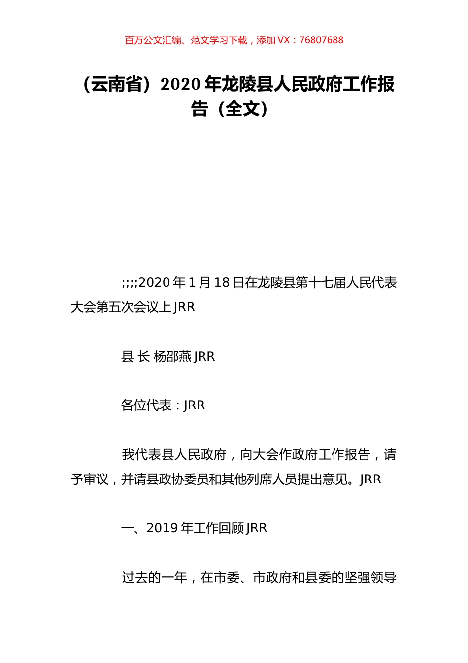 （云南省）2020年龙陵县人民政府工作报告（全文）.doc_第1页