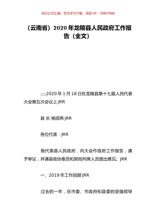 （云南省）2020年龙陵县人民政府工作报告（全文）.doc