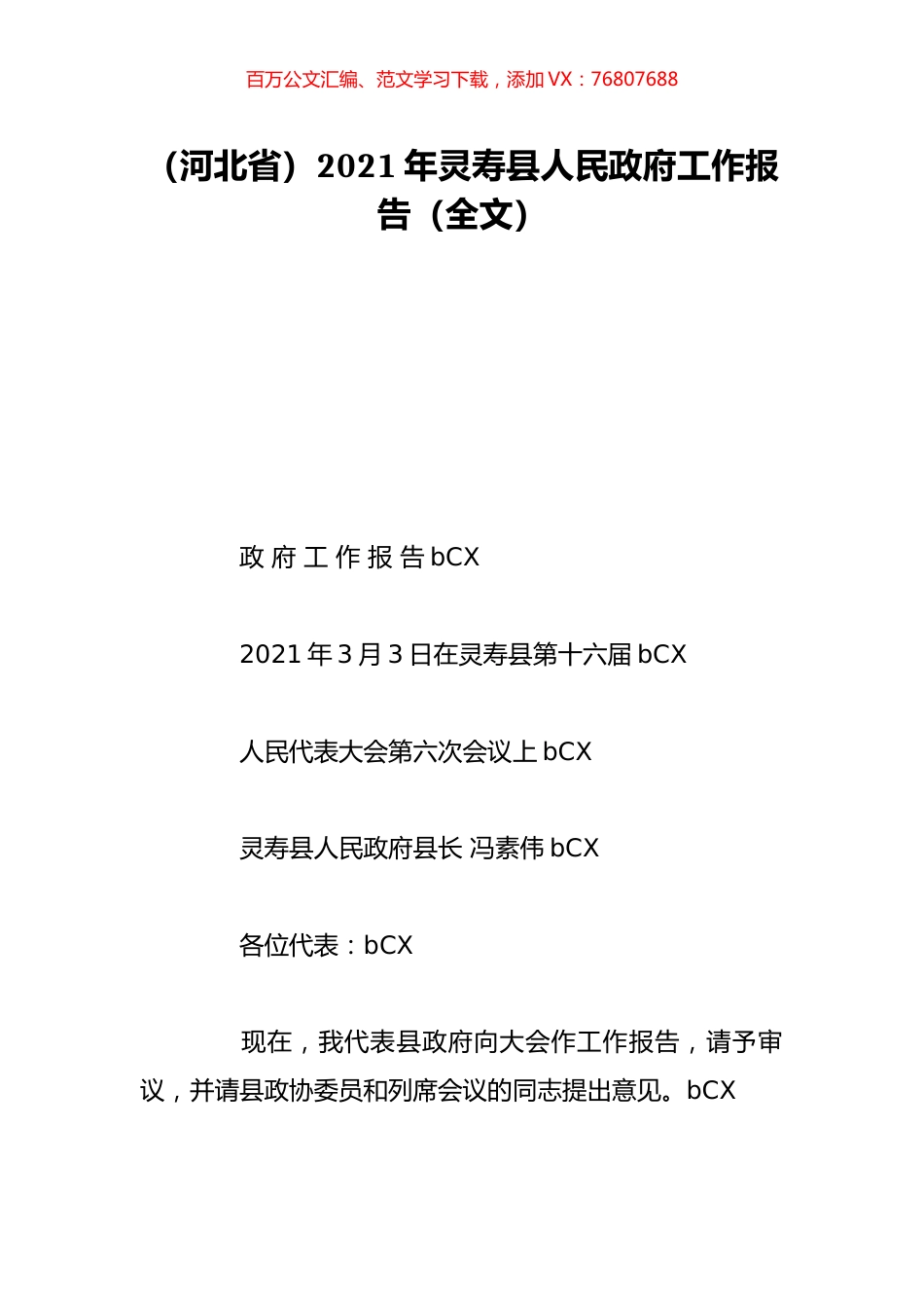 （河北省）2021年灵寿县人民政府工作报告（全文）.doc_第1页