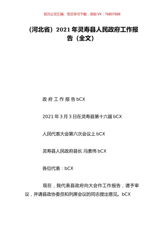 （河北省）2021年灵寿县人民政府工作报告（全文）.doc